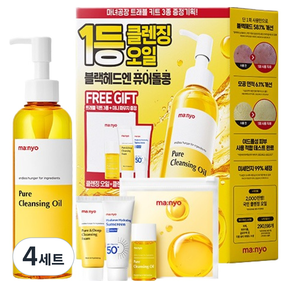 마녀공장 퓨어 클렌징 오일 200ml 트래블 세트 4종 (4세트)_이미지
