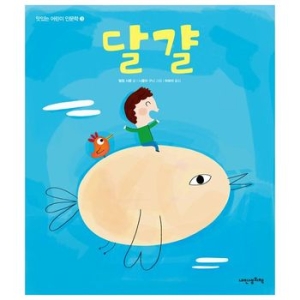 내인생의책 맛있는 어린이 인문학 달걀