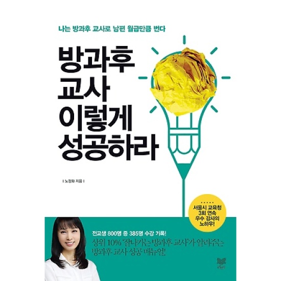방과후 교사 이렇게 성공하라 : 나는 방과후 교사로 남편 월급만큼 번다_이미지