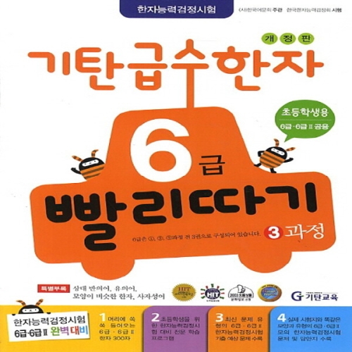 기탄교육 기탄 급수한자 6급 빨리따기 (개정판)이미지입니다. 누르면 해당 게시물로 새창이동합니다.