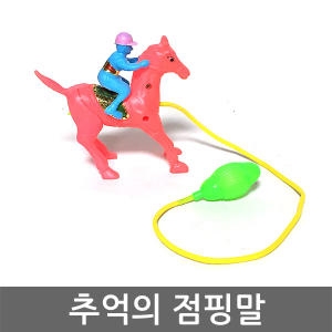  제이제이몰 칼라 점핑말 점프 경주 추억의 장난감 말