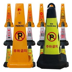 모칸도 주차금지 표지판 각종 표지판 다양한 문구 모음 주차금지CCTV촬영외부인출입금지 등