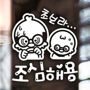 제제데코 초보라 조심해용 스티커 (아리부자)