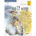 지경사 논술대비 세계명작 (야간비행)_이미지