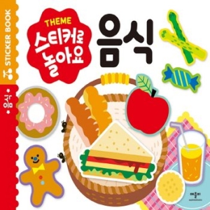 애플비 스티커로 놀아요 (음식)