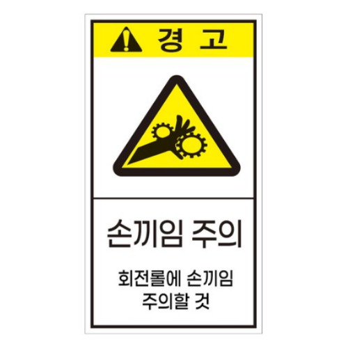 에덴티엠 손끼임주의 세로형 산업안전표지판 스티커형 (200 x 360mm)_이미지