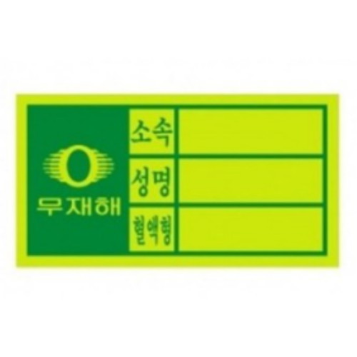 안전모 혈액형 스티커 (1개)_이미지