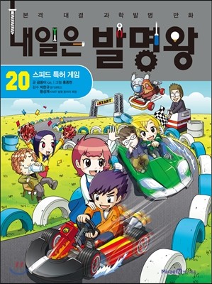 아이세움 내일은 발명왕 (20탄)