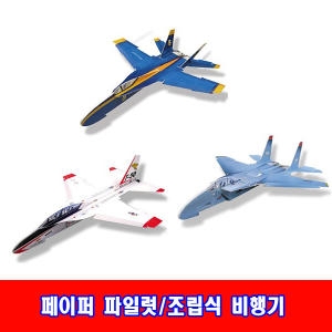  페이퍼파일럿 종이비행기 전투기 F-18 고무동력기