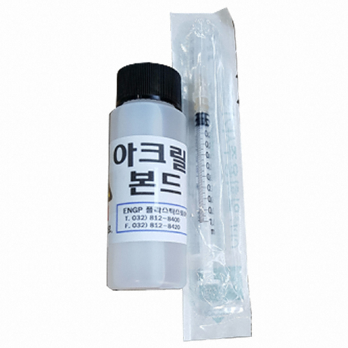 아크릴 접착제 본드 + 주사기 세트_이미지