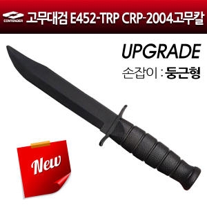 컨텐더  고무대검 E452-TRP CRP-2004 고무칼 훈련 수련