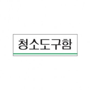 아트사인 표지판 청소도구함 0705_이미지