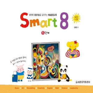 세광음악출판사 스마트 에이트 smart 8 5단계_이미지