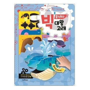 예림당 스마트베어 빅 움직이는 대왕고래이미지입니다. 누르면 해당 게시물로 새창이동합니다.