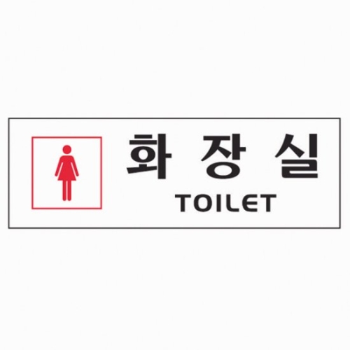 아트사인 표지판 252 화장실 여자