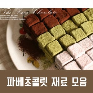1회용 종이 파베초콜릿틀