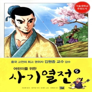 고릴라박스 고릴라박스  어린이를 위한 사기열전. 5  서울대학교 추천도서_이미지