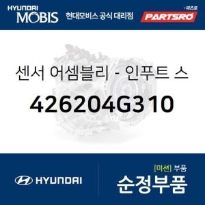  현대모비스 센서-인푸트 스피드 426204G310 그랜저IG 팰리세이드 부품몰