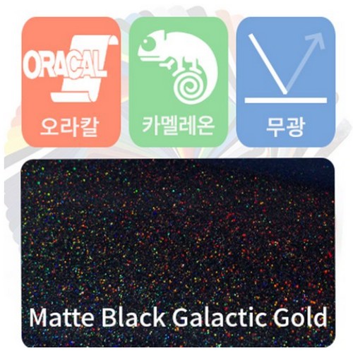 오라칼 카 스킨 랩핑 시트지 카멜레온 무광 블랙 갤러틱 골드 152x50cm