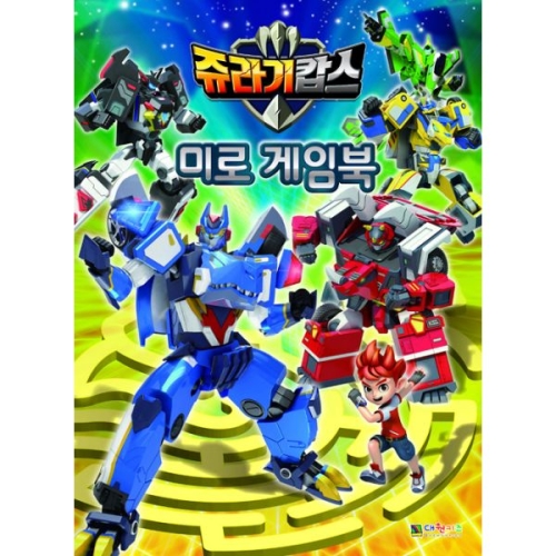 대원키즈 쥬라기캅스 미로게임북_이미지