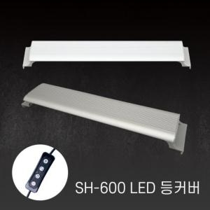 아마존 어항 LED 등커버 SH-600이미지입니다. 누르면 해당 게시물로 새창이동합니다.