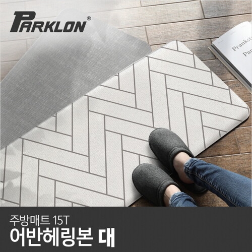 파크론 어반헤링본 주방매트 대 120x44x1.5cm