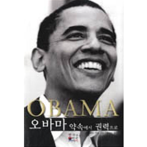 한국과미국 오바마 약속에서 권력으로