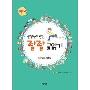 다음 선생님이 만든 좔좔 글읽기 4단계 (2권, 일기 생활글)_이미지