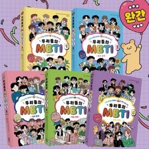 다산어린이 우리들의 MBTI_1-5번 시리즈 전5권