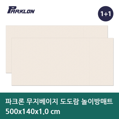 파크론 파크론 도도람 놀이방매트 무지베이지 500x140x1cm (2개)_이미지