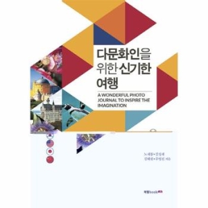 인터파크도서  다문화인을 위한 신기한 여행  9791159871597