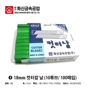 컷터칼날 대형 100개 국산 커터칼날 카타칼날 캇타칼 18mm 마스크 1통