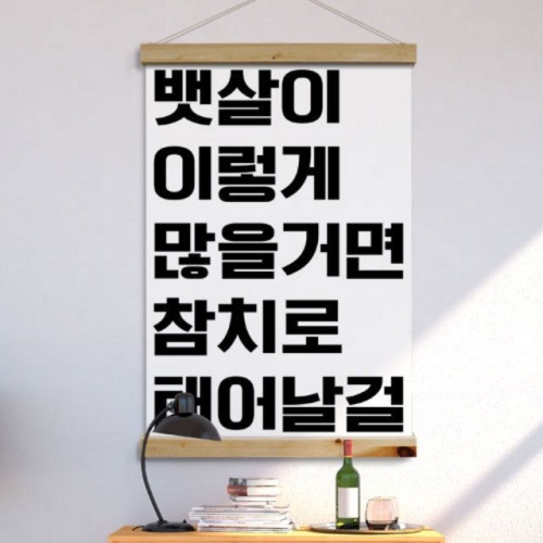꾸밈 ia560-우드스크롤_60CmX90Cm-뱃살이이렇게