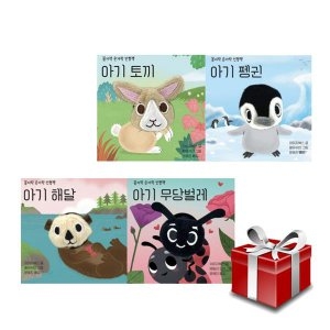  보림 꼼지락 손가락 인형책 세트 전4권