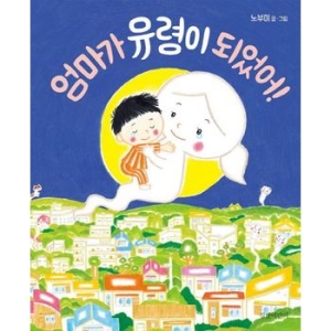  길벗어린이 엄마가 유령이 되었어!