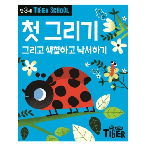 삼성출판사 대성문구 타이거스쿨 만3세 첫 그리기/001145/그리고 색칠하고 낙서하기_이미지