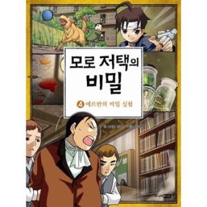 주니어RHK 모로 저택의 비밀 (4탄)_이미지