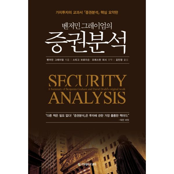 이레미디어 벤저민 그레이엄의 증권분석 : 가치투자의 교과서 증권분석 핵심 요약판_이미지