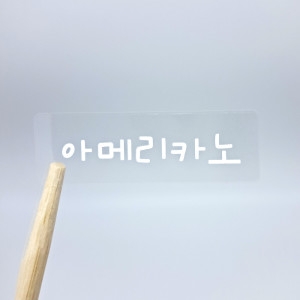 네임에이드 네임스티커 흰글씨 투명 대형 그림없이_이미지