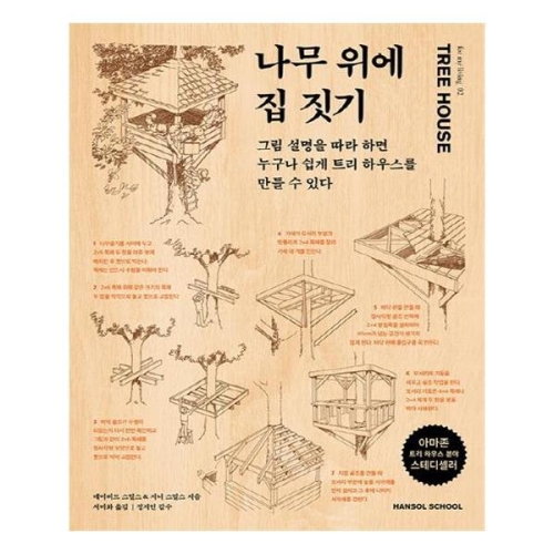 한솔 나무 위에 집 짓기