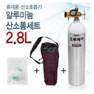 [불명] 오투케어300 알루미늄 휴대용 산소통세트 2.8L_이미지