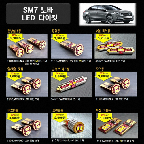 반디 LED 실내등 풀세트 SM7 노바(모든연식)