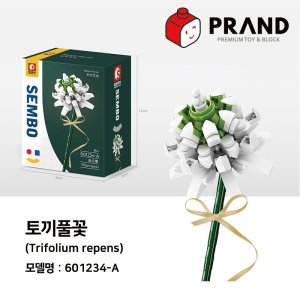 프랜디 중국 꽃 크리에이터 블럭 토끼풀꽃 601234A 꽃다발 플라워
