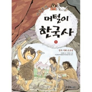 김영사 이두호의 머털이 한국사 (1탄)