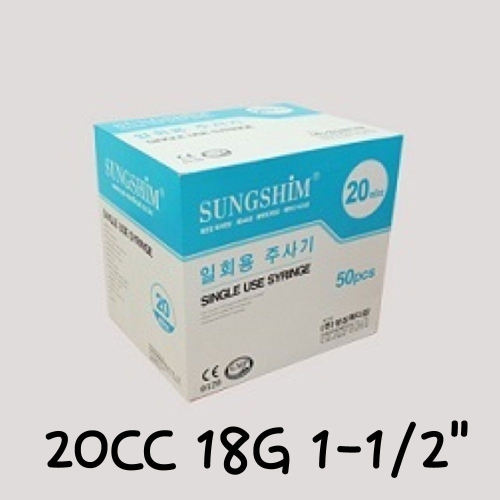 성심 일회용주사기 20CC 18G 1-1/2 50개 바늘주사기 1이미지입니다. 누르면 해당 게시물로 새창이동합니다.