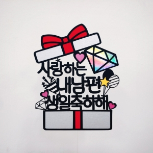 [불명] 써니토퍼 선물상자 생일 토퍼 + 하트픽 2p + 미니픽_이미지