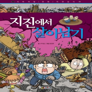 코믹컴 지진에서 살아남기  서바이벌 만화 자연상식 11