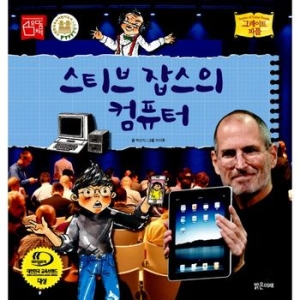 밝은미래 밝은미래     밝은미래  스티브 잡스의 컴퓨터  그레이트 피플 22  양장