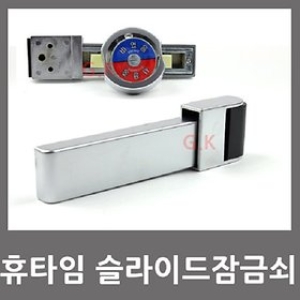 러빙홈 휴타임 N-202 슬라이드 큐비클 화장실 칸막이 잠금쇠