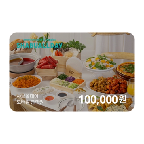 샤브올데이 샤브올데이 모바일 금액권 (10만원)